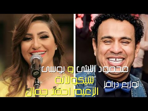 اغنية شيكولاتة 2019 محمود الليثى و بوسى توزيع درامز الزعيم احمد جمال هتولع الفرح