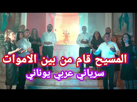 ترتيلة المسيح قام من بين الاموات باللغة السريانية والعربي واليوناني كورال مار أفرام