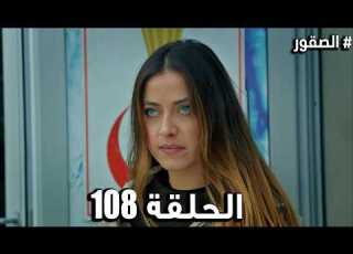 مسلسل الصقور الحلقة 108 مدبلج Al Sokoor Full HD