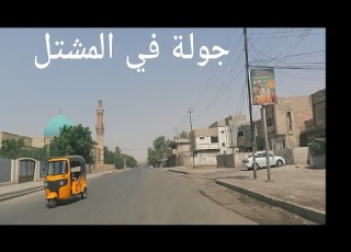  جولة في منطقة المشتل شرق بغداد