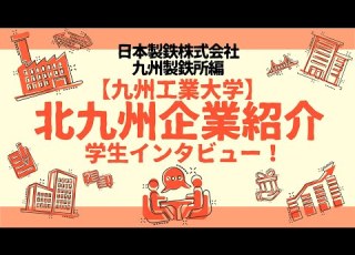  地元企業を知る 日本製鉄株式会社九州製鉄所編