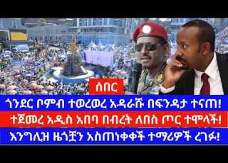 ጎንደር የቦምብ ጥቃት ተፈጸመ ብዙዎች ተጎዱ አዲስ አበባ ጦሩ በተጠንቀቅ ቁም ተባለ አእንግሊዝ ዜጎቿን አስጠነቀቀች አለም አቀፍ ተቋም መንግስት አፋጠጠ
