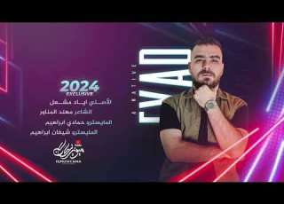  بيج مبين بيرقنا محد يكدر يلحقنا شيل انعل ايدك دبكات االأصلي اياد مشعل 2024