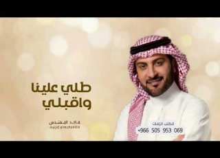 زفات 2024 ماجد المهندس زفة طلي علينا واقبلي حصري