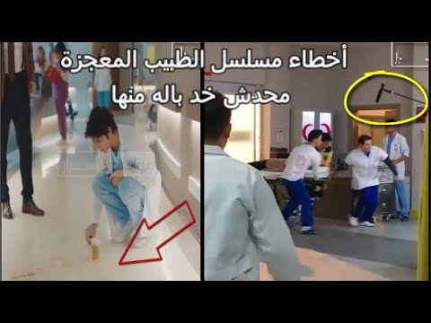 لأول مره أخطاء مسلسل الطبيب المعجزة محدش خد باله منها