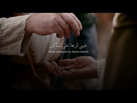 طوبي للرحماء علي المساكين