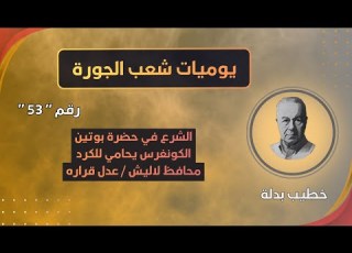  أحمد الشرع في حضرة بوتين الكونغرس يحامي للكرد محافظ لاليش بعده طاحش يوميات شعب الجورة 53