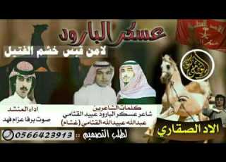 عسكر البارود كلمات الشاعرين شاعرعسكر البارود عبيد القثامي وعبدالله القثامي غشام اداء صوت برقا