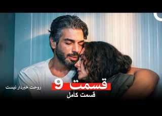 روحت خبردار نیست قسمت 9 Dooble Farsi قسمت آخر