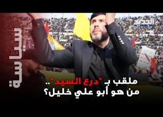  ر غموض مصيره بعد سنوات من الترقب درع السيد نصر الله ظهر في وداعه الأخير من هو أبو علي خليل