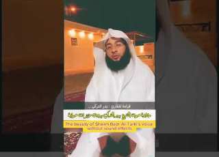 حلاوة صوت الشيخ بدر التركي بدون مؤثرات ولا مايك