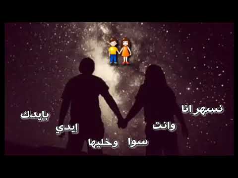 عمري وغلاي انت نسهر انا وانت سوا اجمل حالات واتس اب جديد سيف نبيل