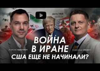  Арестович Война в Иране США еще не начинали