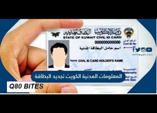  خطوات تجديد البطاقة المدنية الكويت