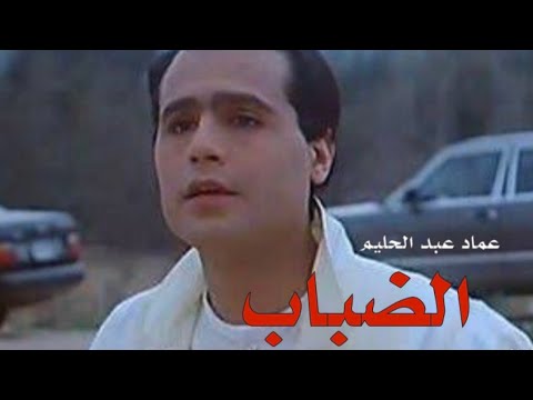 تتر مسلسل الضباب عماد عبد الحليم
