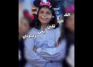  الك الك قلبي يحن وعيوني تشتااااقق وضوحتييي ما اسمح للفكره والصوت الا بـ بدون موسيقى