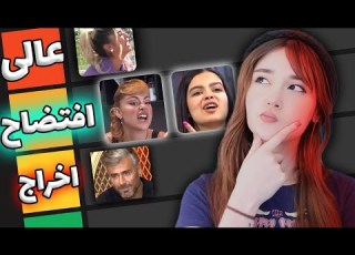 بدترین شخصیت عشق ابدی کیه