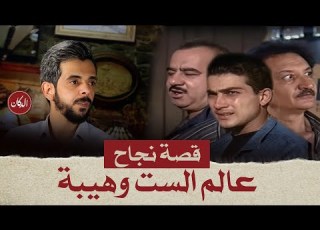 الدكان قصة نجاح عالم الست وهيبة