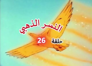  مغامرات النسر الذهبي حلقة 26 والأخيرة مترجم