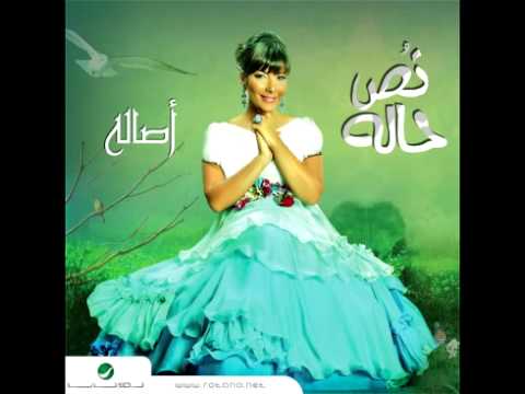 Asalah Yesmaholy El Kol أصالة نصري يسمحولي الكل