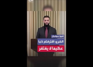  الشرع يوجه تحذيرا لفلول النظام السابق اقترفتم ذنبا عظيما لا يغتفر