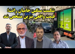  بنزین 80 هزار تومانی دست رانتی ها را رو کرد