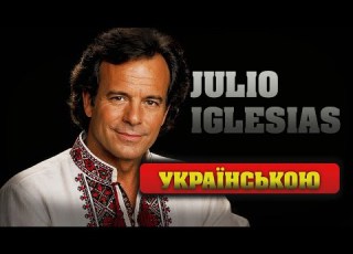 Якби Julio Iglesias співав українською When You Tell Me That You Love Me українська адаптація