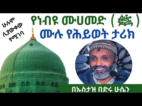 የነቢዩ ሙሐመድ ሰ ዐ ወ ሙሉ የህይወት ታሪክ በኡስታዝ በድሩ ሁሴን ውዴታ እስከ ጀነት ኡስታዝበድሩሁሴን Yasinnuru Bilaltv Islam