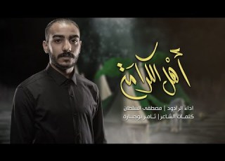 أهل الكرامة مصطفى السلطان