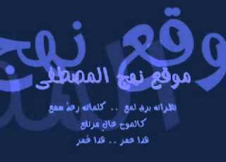  أنشودة هـــذا عمــــر إهداء من موقع نهج المصطفى
