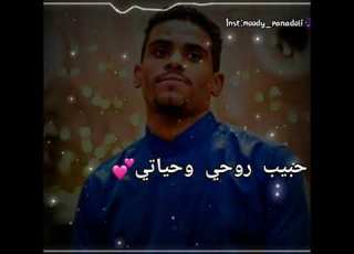  عمار بابكر حبيب روحي وحياتي حالة واتساب