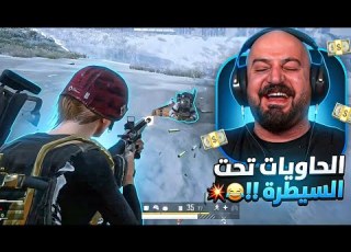 رجعنا نجلد في الحاويات تحدي ببجي