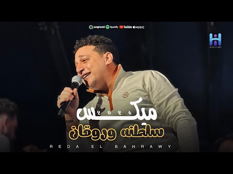 رضا البحراوي بيغني بروقان وإحساس عالي ميكس سلطنه وروقان 2026