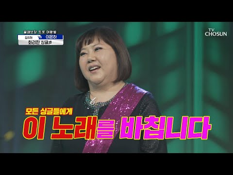 싱글이여 일어나라 이은하 화려한 싱글 TV CHOSUN 20210122 방송 신청곡을 불러드립니다 사랑의 콜센타 39회 TV조선