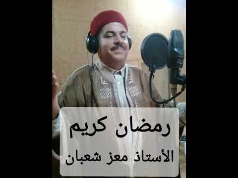 رمضان كريم جديد الاستاذ معز شعبان