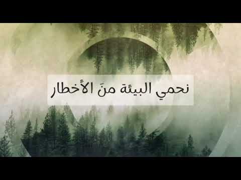 نشيد البيئة الحفاظ على البيئة نظيفة وتعاون على حمايها من التلوث من كلمات وألحان وغناء سناء حسين هلال