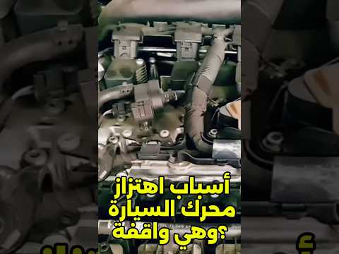 أسباب اهتزاز محرك السيارة وهي واقفة Car محركات سيارات اهتزاز