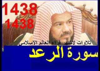  جديد سورة الرعد للشيخ محمد المحيسني تلاوة خاشعة ومبكية تراويح رمضان 1438 قران Quran