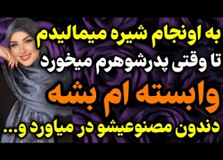  پدرشوهرم چیزی فهمیدم که داستان واقعی پادکست