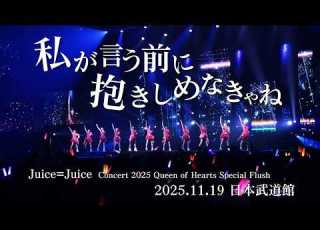 Juice Juice 私が言う前に抱きしめなきゃね Concert 2025 Queen Of Hearts Special Flush