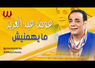 عوض عبد العزيز مايهمنيش Awad Abdel Aziz Mayheminich