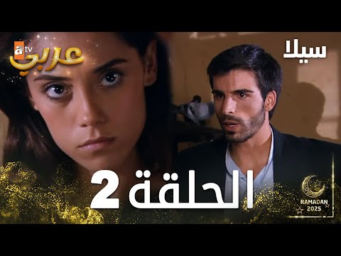 مسلسل سيلا Sıla الحلقة 2 النسخة الطويلة