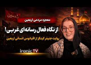 معجزه مردمی اربعین از نگاه فعال رسانه ای غربی