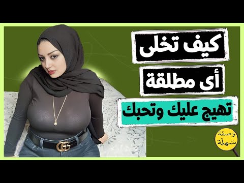 3 خطوات لاصطياد المرأة المطلقة وكسب حبها وقلبها 3 خطوات لاصطياد المرأة المطلقة وكسب حبها وقلبها