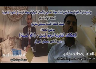  برنامج شذرات فكرية رمضانية ح 14 الإشكالات القانونية للرحم البديل الأم البديلة ذ مصطفى عقراوي