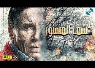  Film Kashf Al Mastor HD فيلم كشف المستور بطولة الزعيم عادل إمام وفتحى عبد الوهاب
