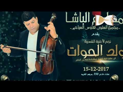 سعيد ولد الحوات علاش تلموني اغنية مفقودة