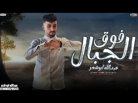 فوق الجبال عبدالله ابو شعر حصريا Eabdallah Abw Shaer