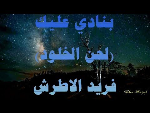 كلمات أغنية بنادي عليك فريد الاطرش BayechCom كلمات أغنية بنادي عليك فريد الاطرش BayechCom