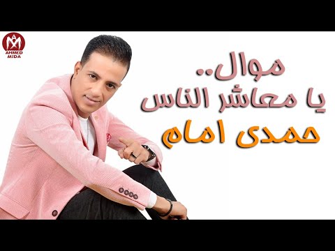 مواويل 2020 موال يامعاشر الناس حمدي امام 2020